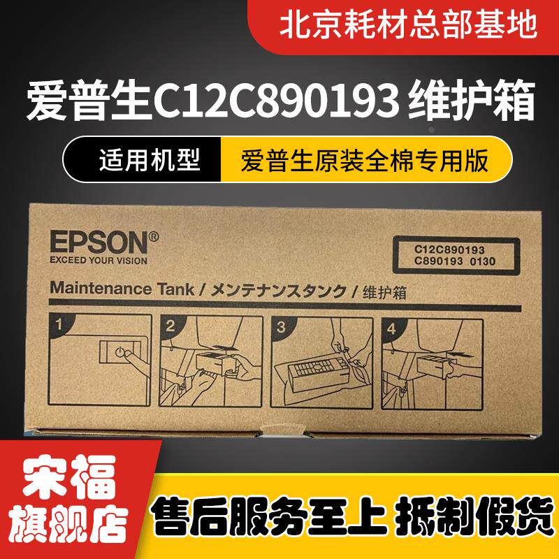 爱普生原装C12C890193专用版9910 7910 9908 7908  维护箱 废墨仓