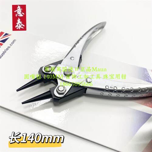 原装英国进口Maun-圆嘴钳140mm首饰珠宝加工工具器材