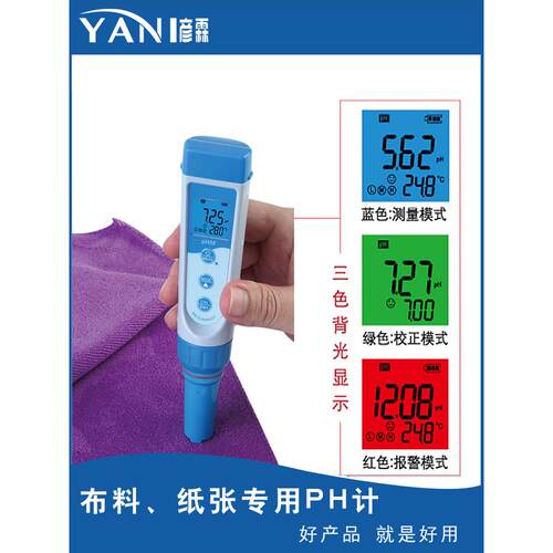 YANI彦霖 布料衣物PH计白度测试仪床单 便携式ph值测试笔纸张纸箱