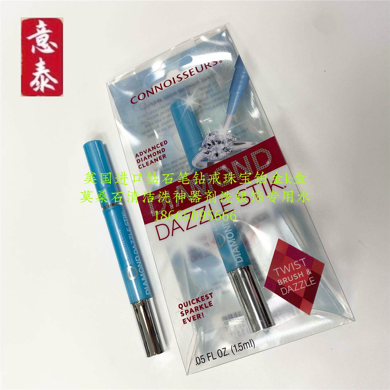 进口洗钻笔洗钻石戒指水莫桑石珠宝首饰清洗剂保养液钻戒清洁神器