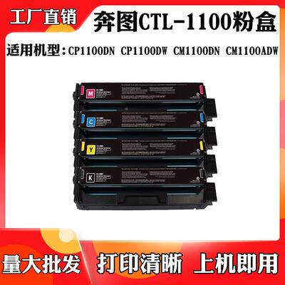 适用于奔图CTL-1100碳粉盒 CM1100ADN CM1100DW CP1100DW墨粉盒