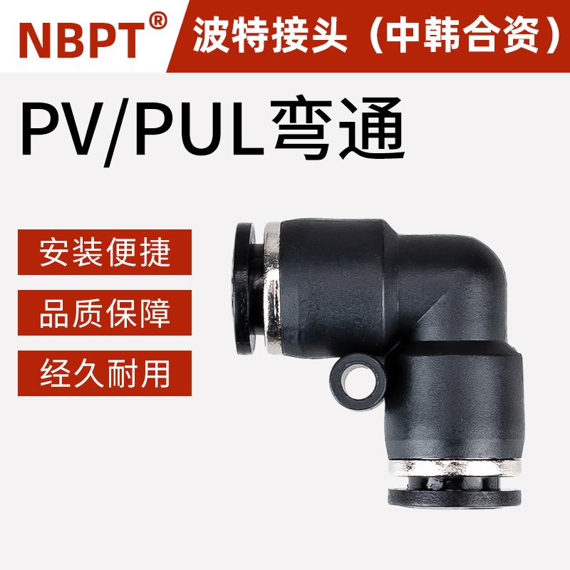 NBPT接头波特气动气管接头PUL快插塑料弯通对接PV-4/6/8/10/12/16