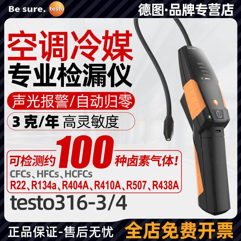 德图testo316-3冷媒检漏仪卤素气体检测制冷剂雪种氟利昂空调测漏