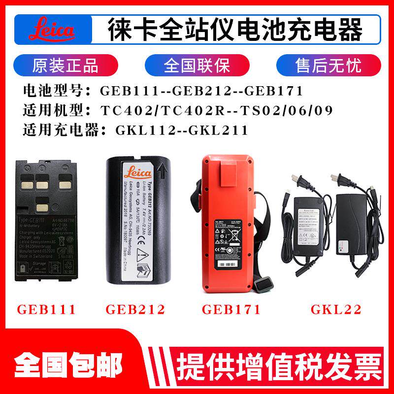 徕卡GEB111/121/212/221全站仪电池充电器GKL112/GEB171外挂