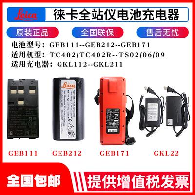 徕卡GEB111/121/212/221全站仪电池充电器GKL112/GEB171外挂