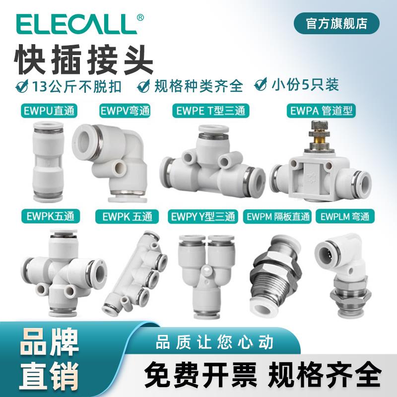 伊莱科气动快插接头直通三通五通PU/PE/PV/PM/PA五只装气管接头