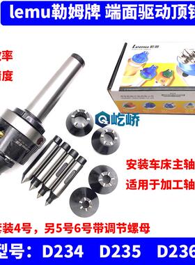 lemu勒姆牌D234 D235 D236车床端面驱动顶针拨动顶顶针4号5号6号
