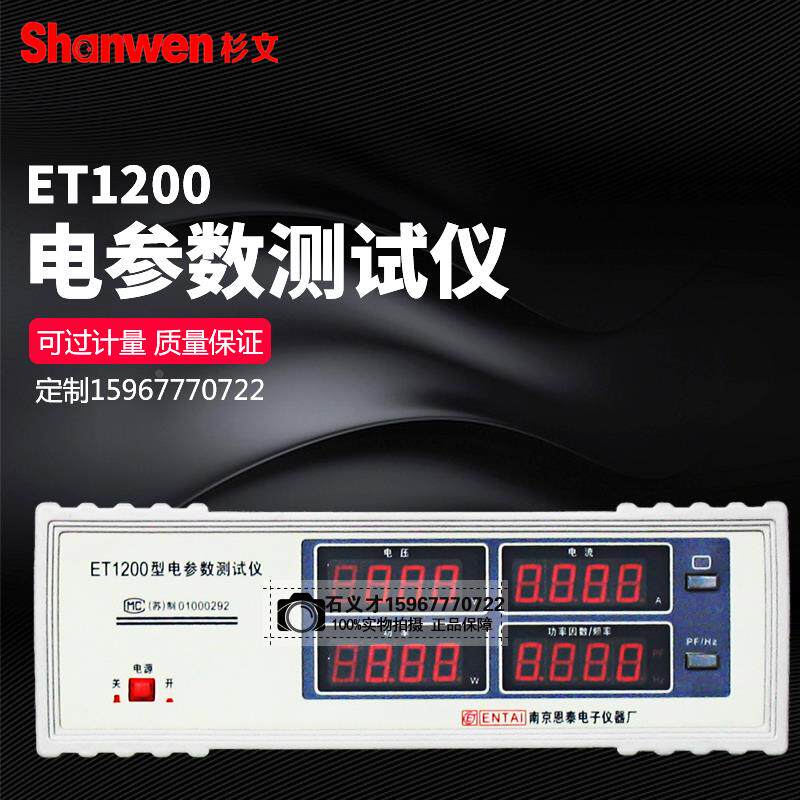 南京恩泰ET1200/ET1200A型电参数测试仪数显式电参数检测仪