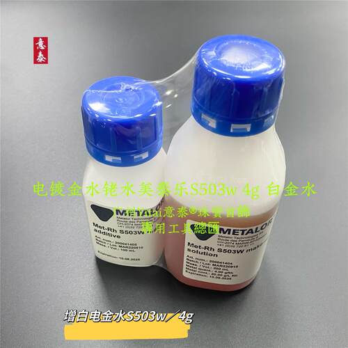 原装美泰乐S503W4g电镀白金水铑水电镀液白金水珠宝首饰工具器材
