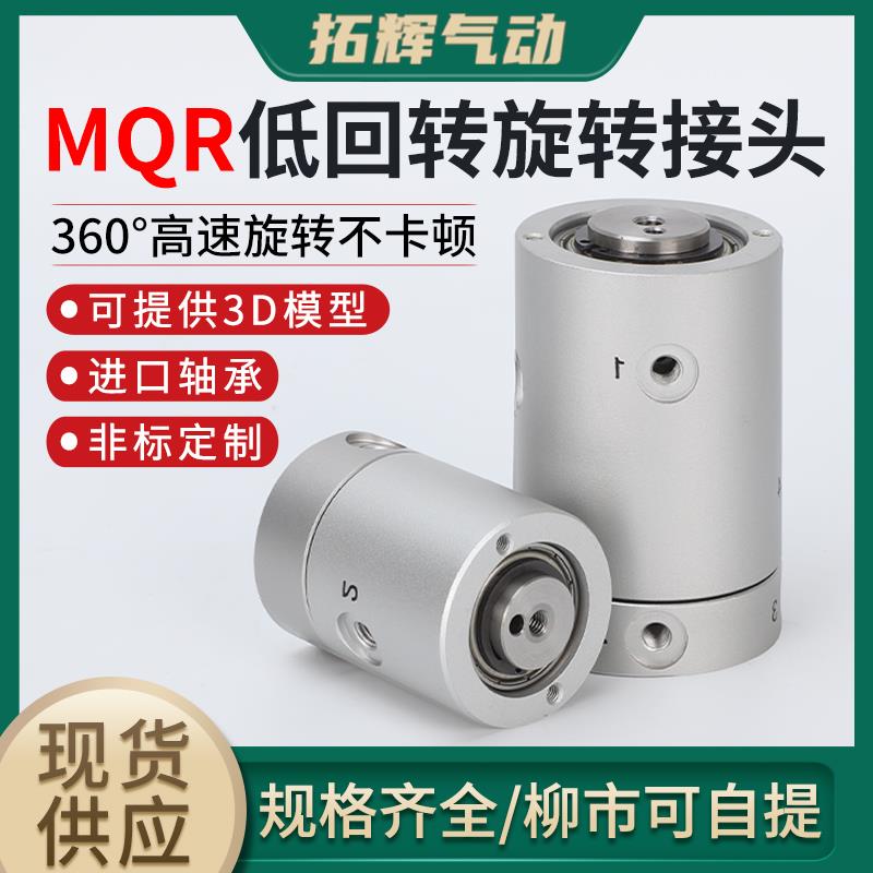 SMC型无限高速旋转接头MQR2/4/8/12/16-M5 360度气动滑环多位MQRF