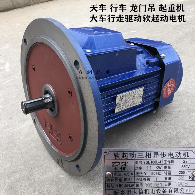 龙门起重机大车前后行走驱动软起动电机 YSE100L-4 2.2KW大信电机