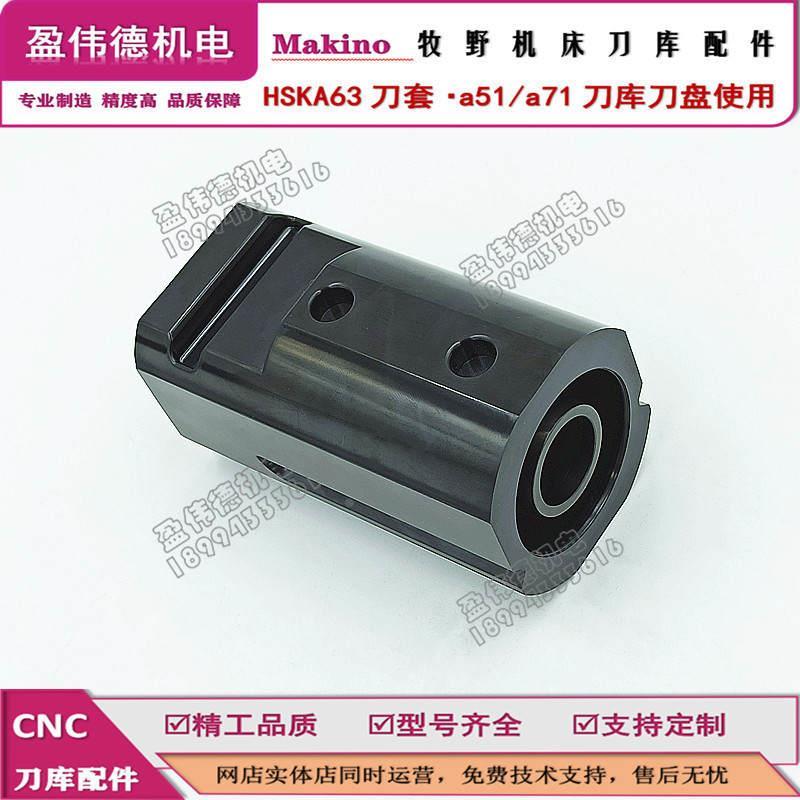 Makino牧野刀库HSKA63刀套CNC加工中心刀库a51/a71刀盘用刀杯刀套