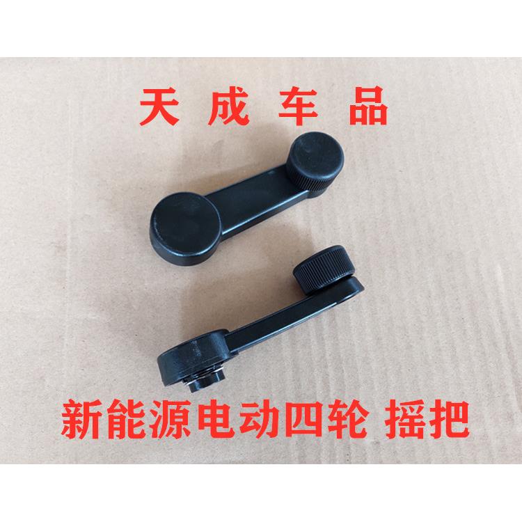 适配宝路达比德文雷丁汉唐海全电动四轮车配件玻璃升降器摇把摇柄