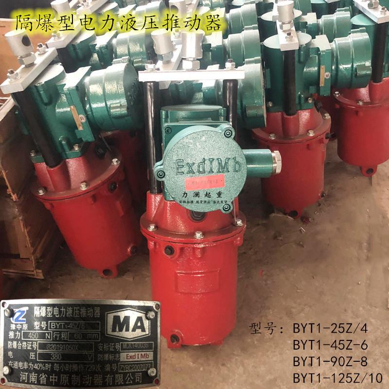 河南中原制动器BYT1-90Z/8隔爆型电力液压推动器BYT1-45Z/6液压罐