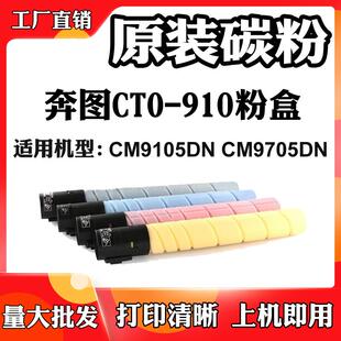 适用于奔图CTO-910 CM9105DN粉盒DO-910 CM9705DN墨粉筒 碳粉墨盒