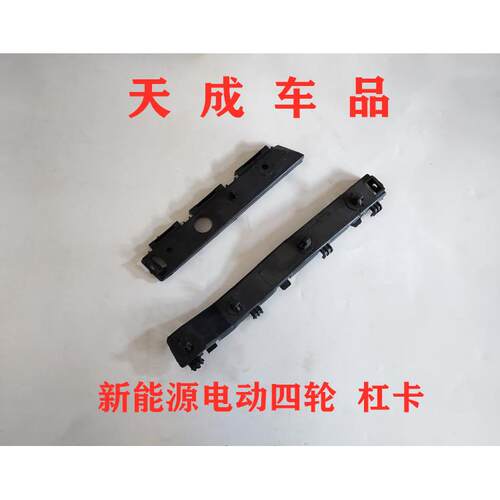 适配雷丁比德文宝路达汉唐海全众新电动四轮前后保险杠卡吊耳支架