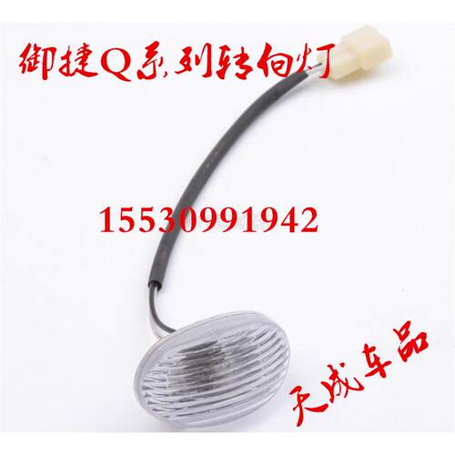 适配御捷御捷GDG4Q5SHQ6Q8Q9跃迪电动汽车转向灯翼子板灯叶子板灯