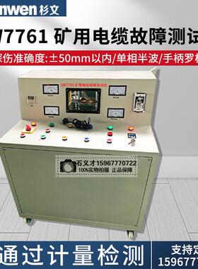 SW7761矿用电缆故障测试仪电力电缆故障仪矿用电机电缆故障测试仪
