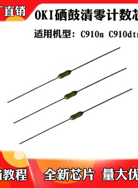适用于OKI C910n C910dtn硒鼓复位计数芯片感光鼓架清零计数芯片