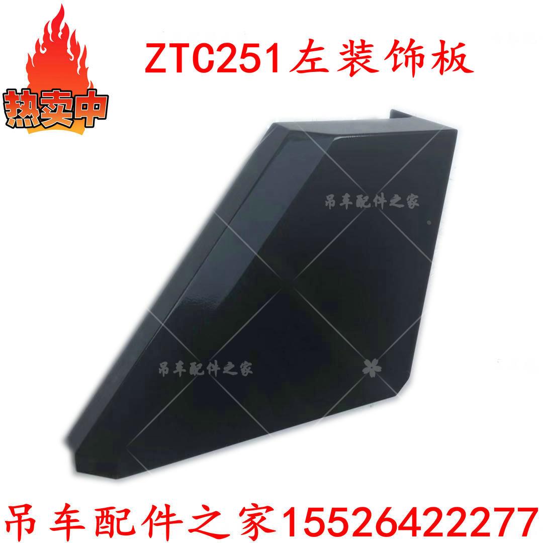 中联吊车ZTC251叶子板驾驶室侧面梯形装饰板250驾驶室原厂配件