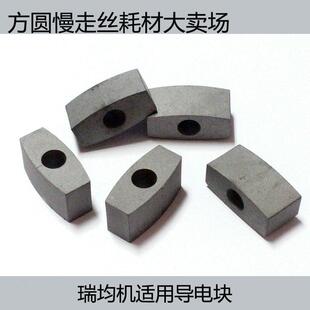 线切割配件 长22.5*宽12*厚10*内孔6mm 瑞中均中走丝导电块