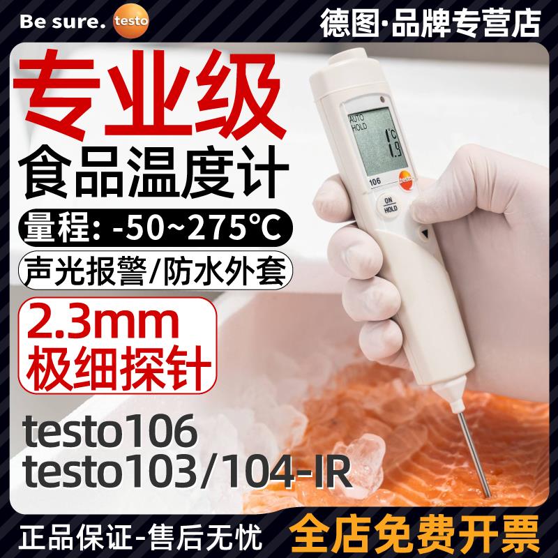 德图testo106/104IR食品温度计探针式中心水温烘焙冷冻厨房测温仪