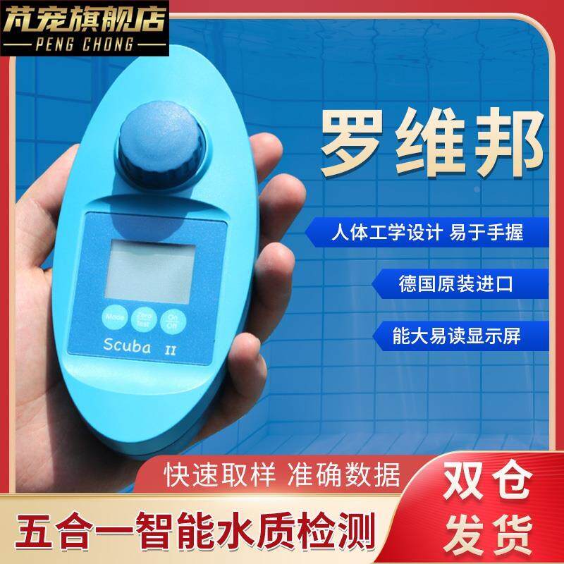 适用水质检测仪器手持式德国罗维邦测水仪验水盒大型游泳馆游泳池
