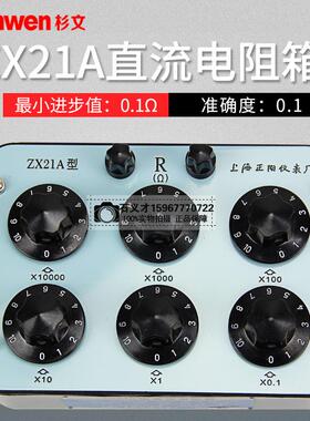 上海正阳 ZX21A直流电阻箱（六组开关直流电阻器 电阻器 厂家直发