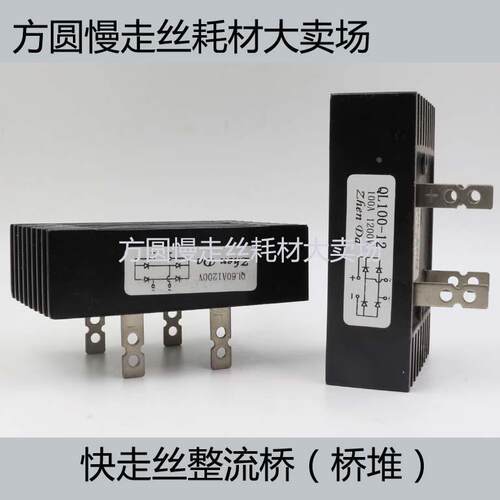 60A桥堆 线切割配件 整流桥模块（整流器） QL14 /60A 1000V