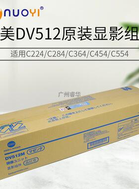 原装适用柯美DV512 C284e 364 224美能达C554 454e显影组件 KYMC