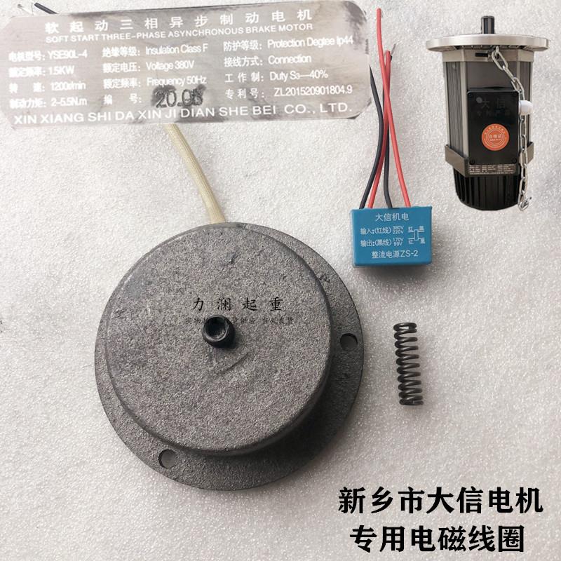 大信软起动三相异步电动机专用制动刹车电磁线圈0.8KW电磁刹车碗