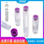 液氮环境超低温用1 1.8 比克曼 外螺旋塑料冷冻管 5ml 内