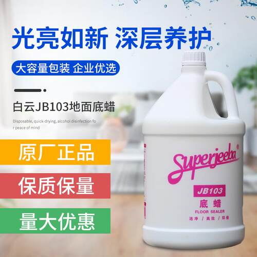 白云洁霸JB103封地底蜡封地蜡地板蜡保养护理蜡精油地坪保养底蜡