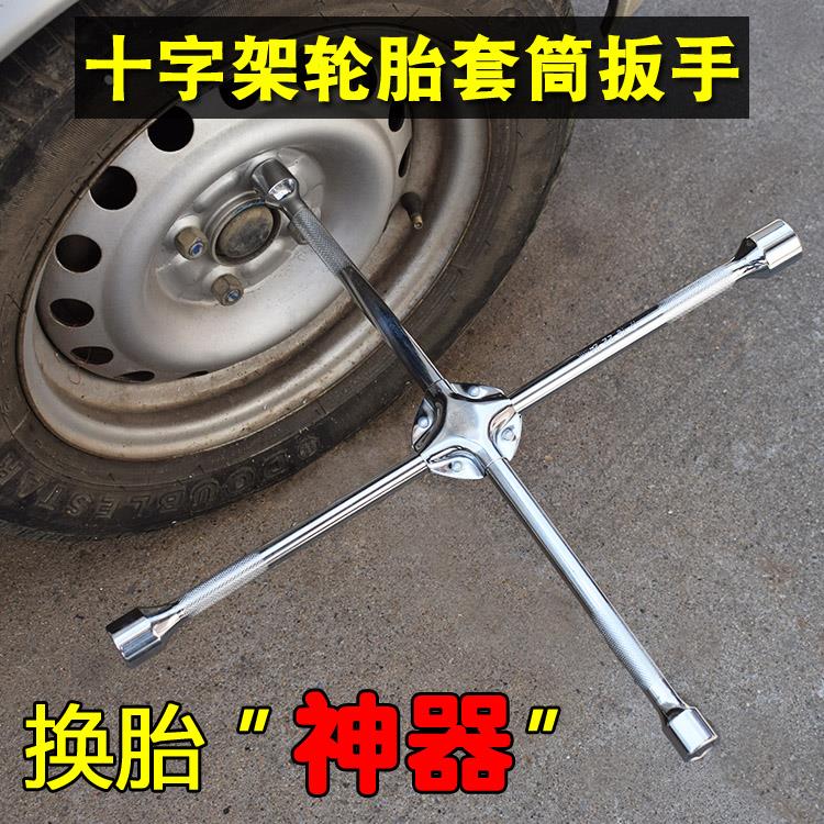 汽车十字轮胎扳手省力拆卸轮胎工具套筒扳手换轮胎扳子18寸20寸