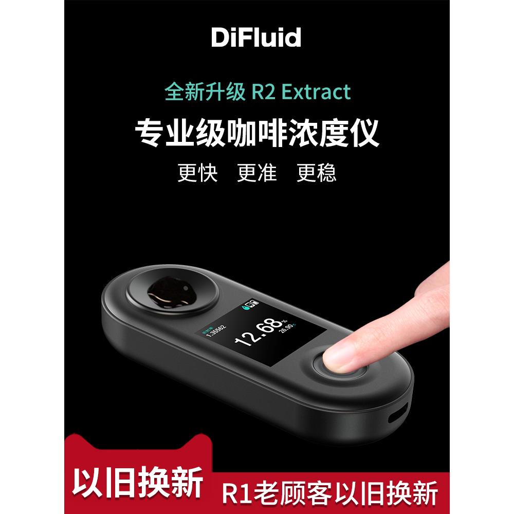 【送限量杯】DiFluid滴叶R2咖啡浓度测试仪tds咖啡液检量仪