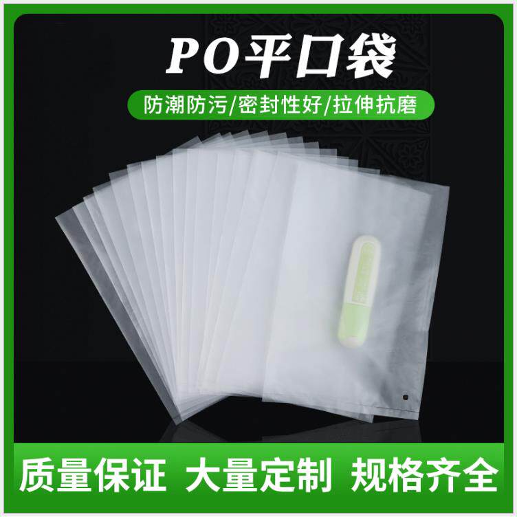PO平口袋磨砂袋乳白色半透明胶袋服装包装袋防尘低压塑料袋礼品袋