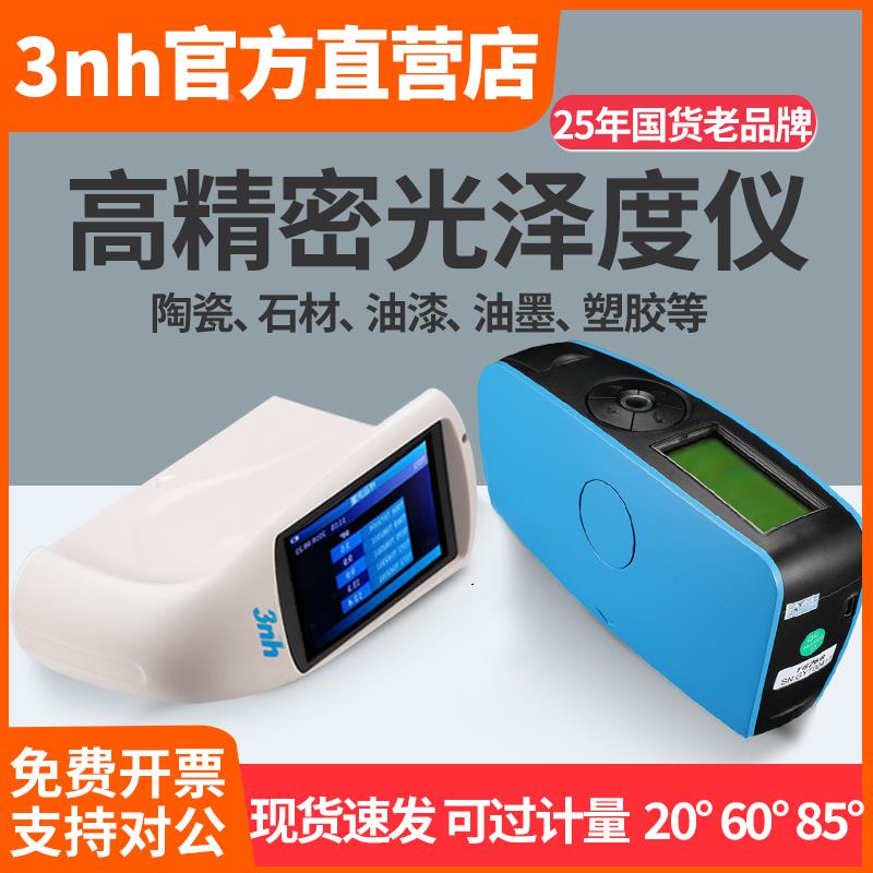 【3nh官方正品】光泽度仪陶瓷光泽计五金油漆玻璃YG60光泽测量仪