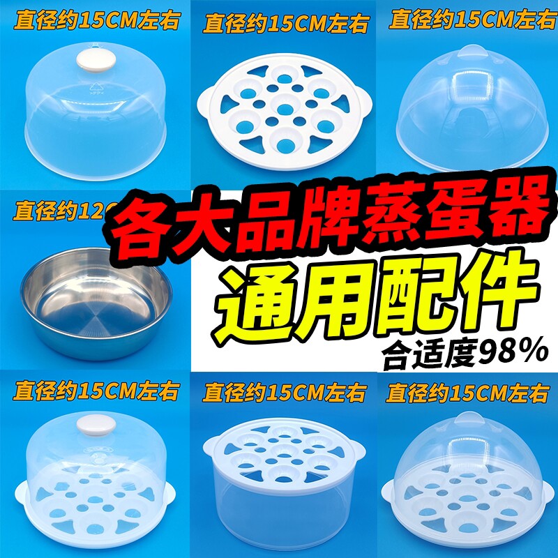 蒸蛋器 通用配件 领锐志高威力三的富贵熊