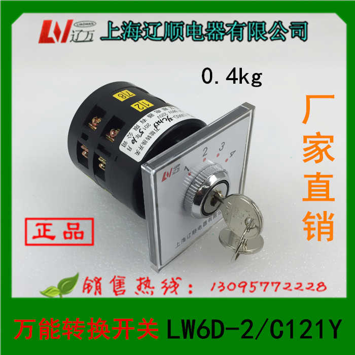 辽顺LW6DY-2/C121 C033 D023 D028 C344转换组合冲床专用开关