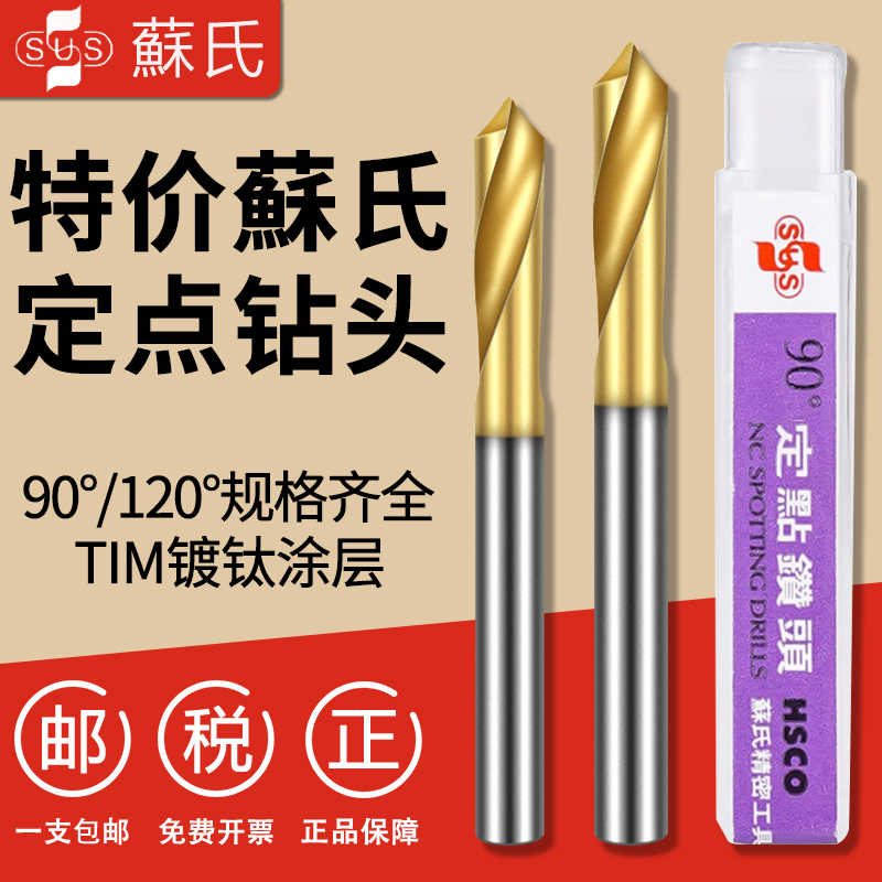 苏氏钻头SUS定点钻铝用钻孔定点定位镀钛麻花钻90°中心钻3-16mm