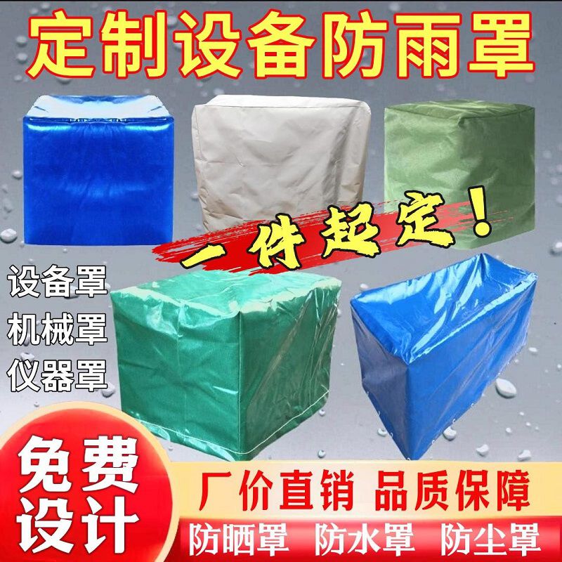 帆布防雨罩定制防水布牛津布户外遮阳防晒遮雨罩定做设备家具雨罩