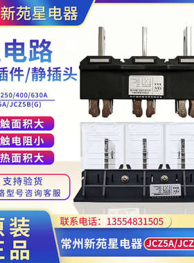 常州新苑星JCZ5A主电路动插头JCZ5B(G)630A静插座400A250A抽屉柜