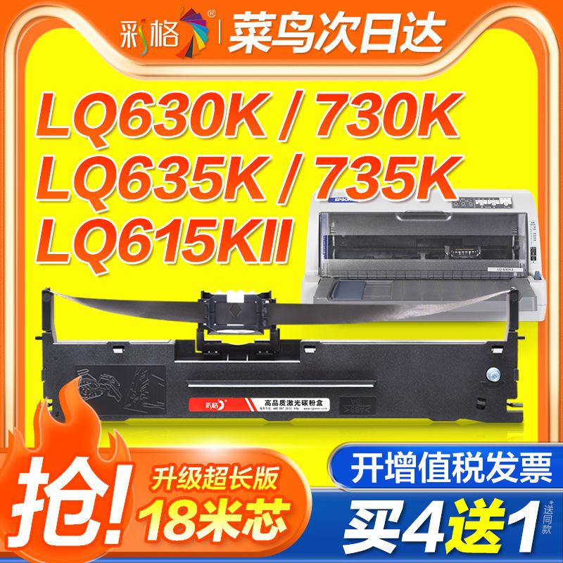 彩格适用爱普生630k色带LQ-615KII 610K 730K 635K 735K 630Kll 8