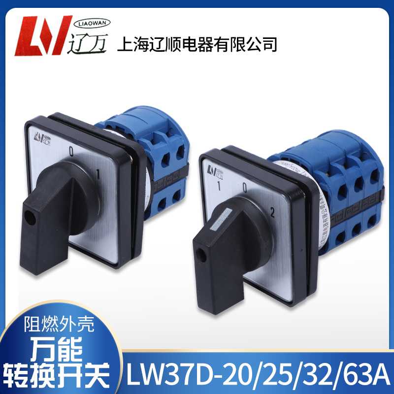 辽顺组合转换开关LW37D-20/25/32/63/125 LW26 LW39B-16LW38D