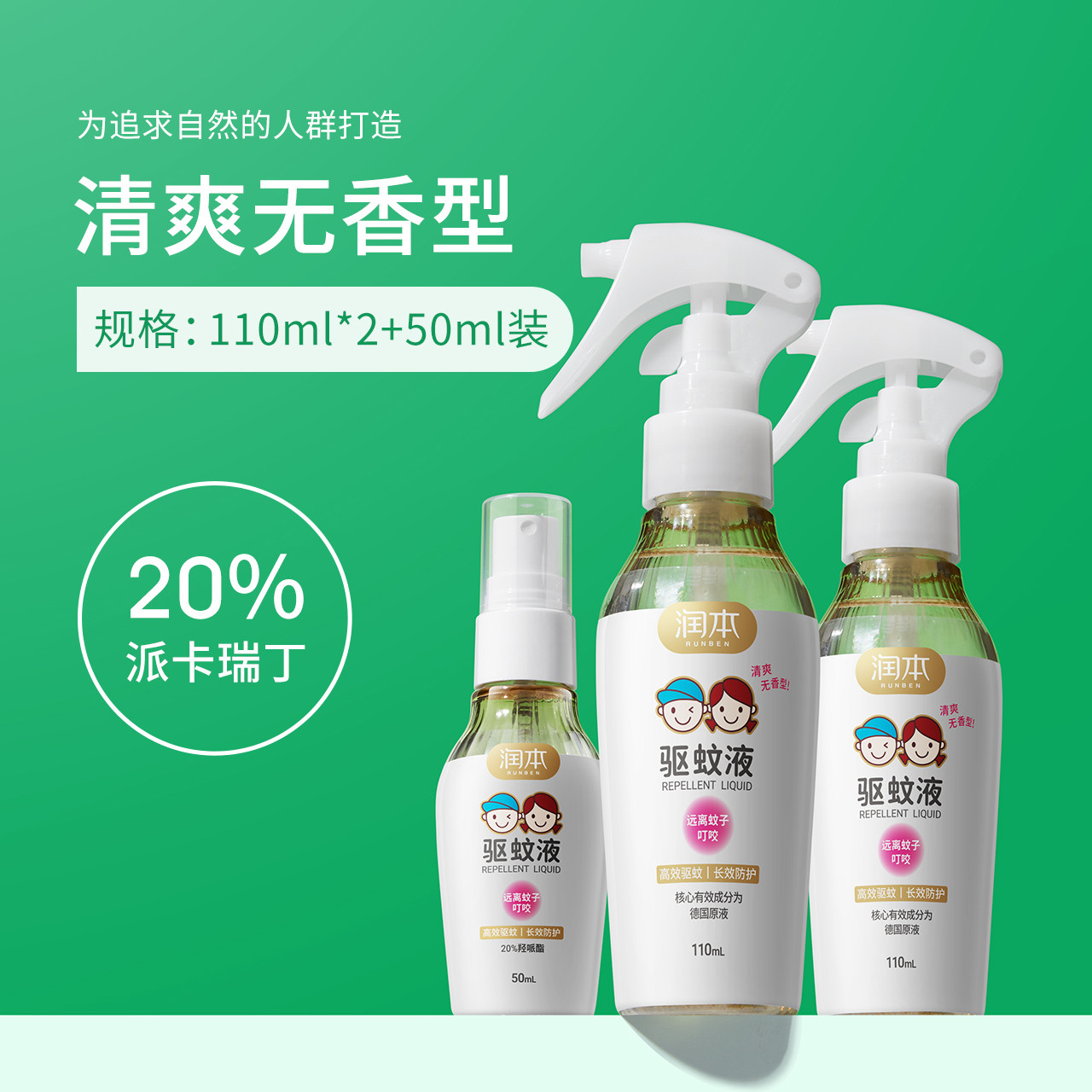 润本驱蚊液防蚊喷雾派卡瑞丁防蚊虫户外婴儿宝宝儿童花露水蚊怕水