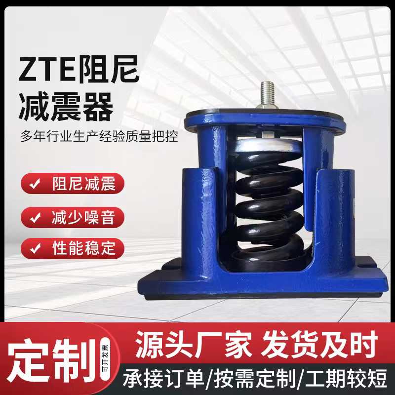 ZTE型可调阻尼弹簧减震器 空调风机避振垫冷却塔冷水机座装减震器