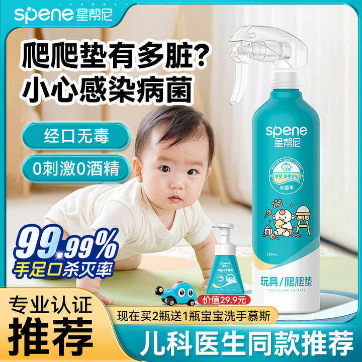 婴儿爬行垫消毒喷雾宝宝儿童免洗清洁玩具清洗剂消毒液地垫爬爬垫