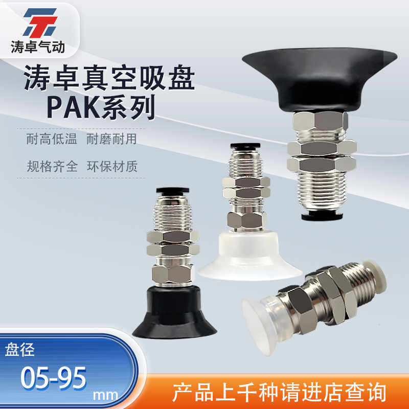 涛卓PAK-05 PAK-80真空吸盘组件 真空金具 机械手气动真空金具PFK