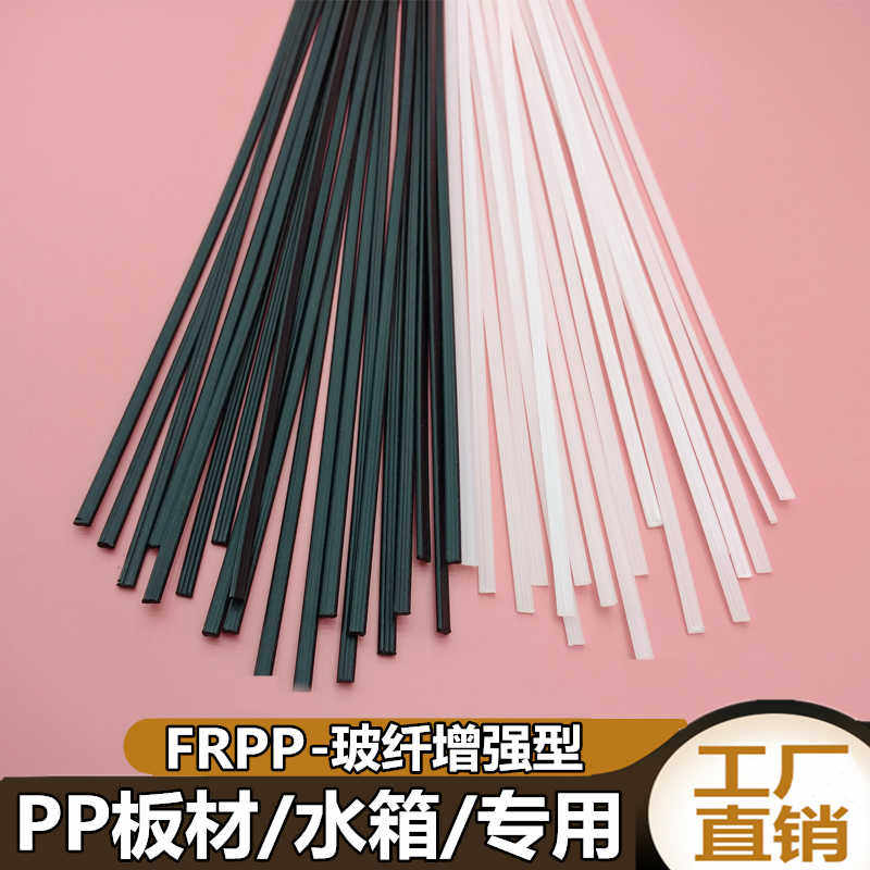 塑料焊条FRPP 焊接汽车保险杠 PP板材 玻纤加强耐酸碱管道 塑焊条