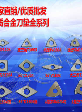 数控刀杆配件刀垫钨钢刀垫合金刀垫车刀垫片MW0804 MT1603 MV1603